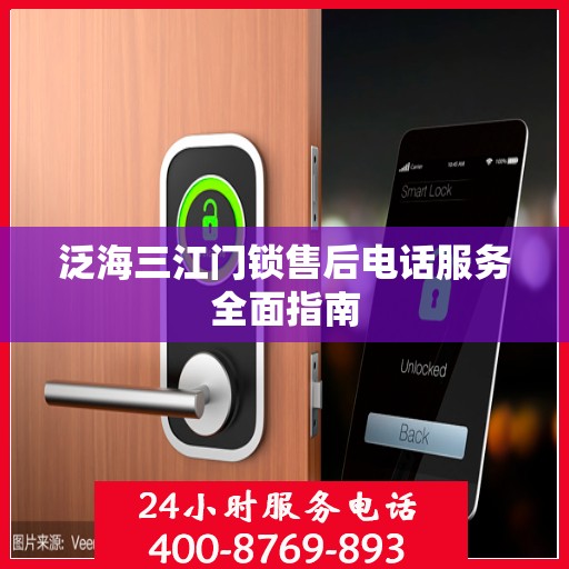 泛海三江门锁售后电话服务全面指南