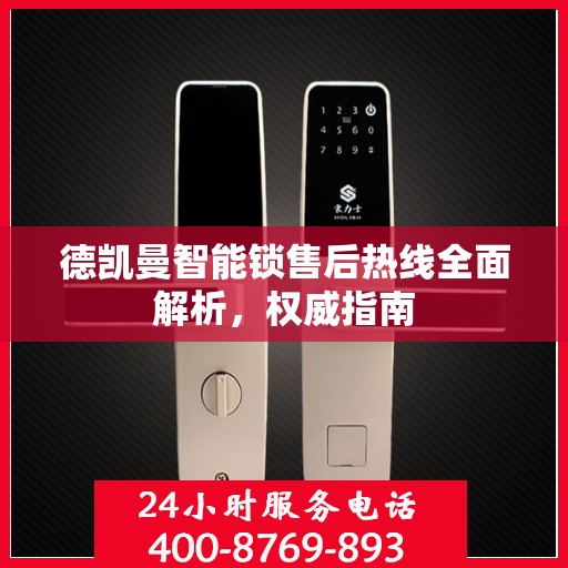 德凯曼智能锁售后热线全面解析，权威指南