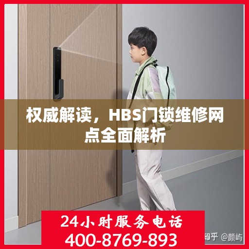 权威解读，HBS门锁维修网点全面解析