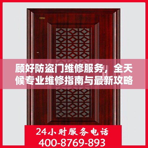 顾好防盗门维修服务，全天候专业维修指南与最新攻略