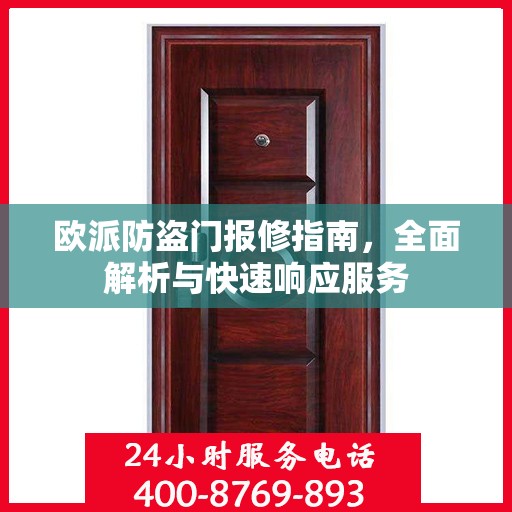 欧派防盗门报修指南，全面解析与快速响应服务