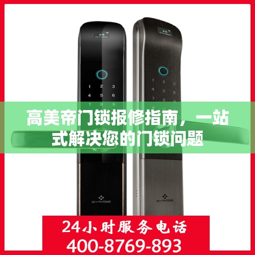 高美帝门锁报修指南，一站式解决您的门锁问题