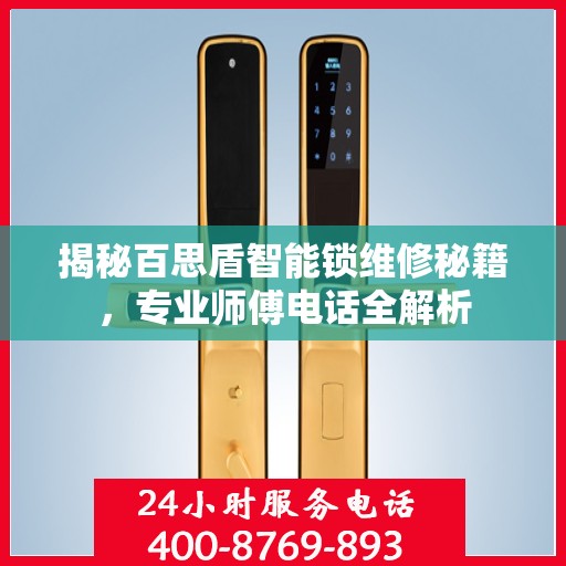 揭秘百思盾智能锁维修秘籍，专业师傅电话全解析