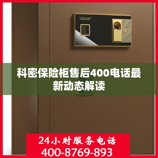 科密保险柜售后400电话最新动态解读