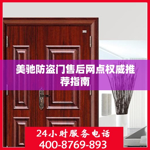 美驰防盗门售后网点权威推荐指南