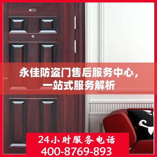 永佳防盗门售后服务中心，一站式服务解析