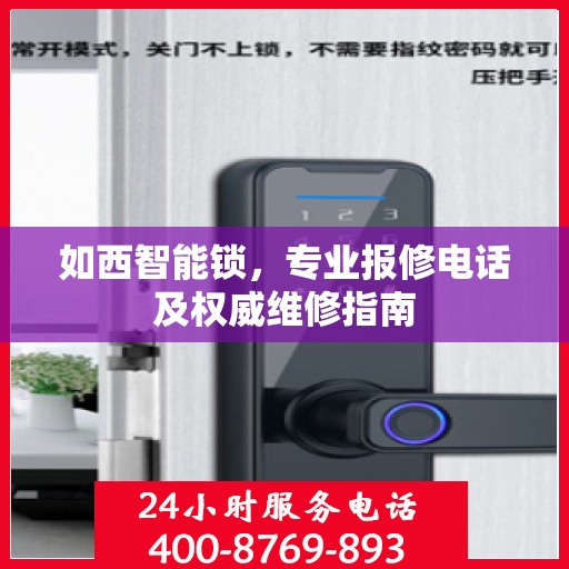 如西智能锁，专业报修电话及权威维修指南