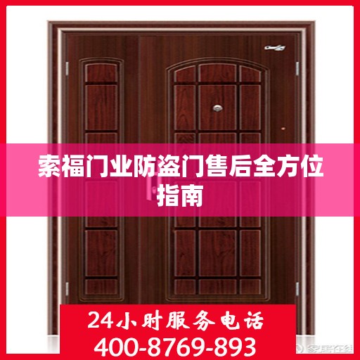 索福门业防盗门售后全方位指南