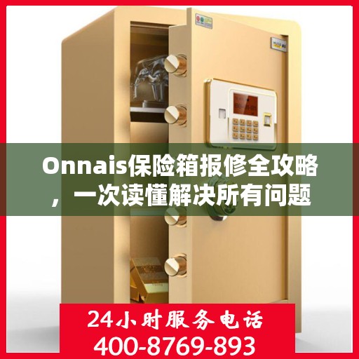 Onnais保险箱报修全攻略，一次读懂解决所有问题