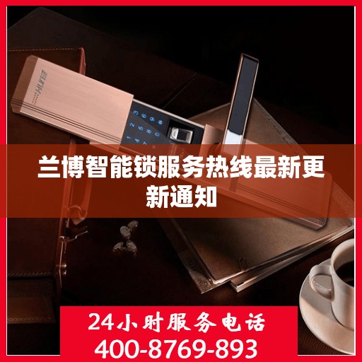 兰博智能锁服务热线最新更新通知