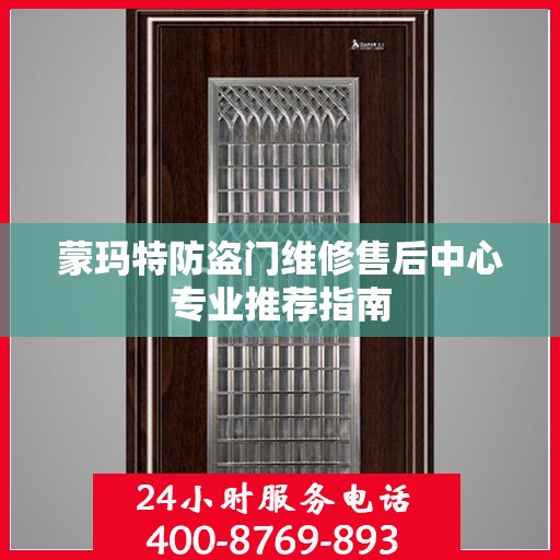 蒙玛特防盗门维修售后中心专业推荐指南