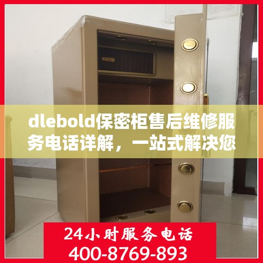 dlebold保密柜售后维修服务电话详解，一站式解决您的售后难题