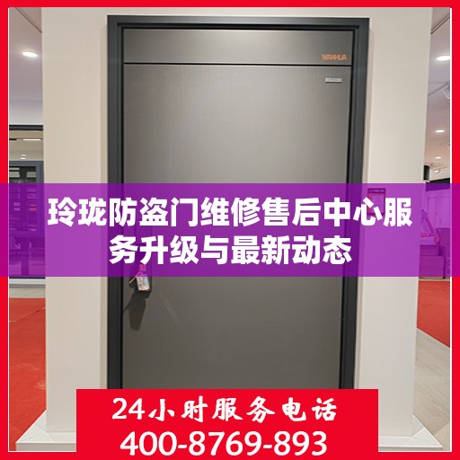 玲珑防盗门维修售后中心服务升级与最新动态
