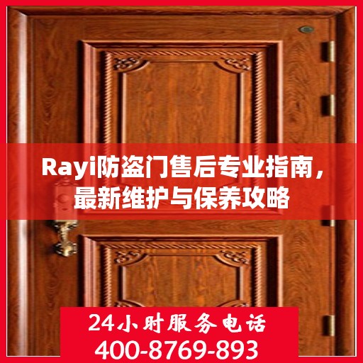 Rayi防盗门售后专业指南，最新维护与保养攻略