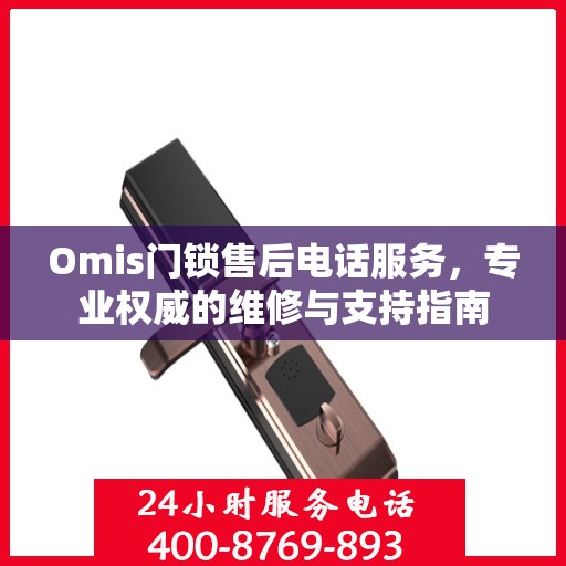 Omis门锁售后电话服务，专业权威的维修与支持指南