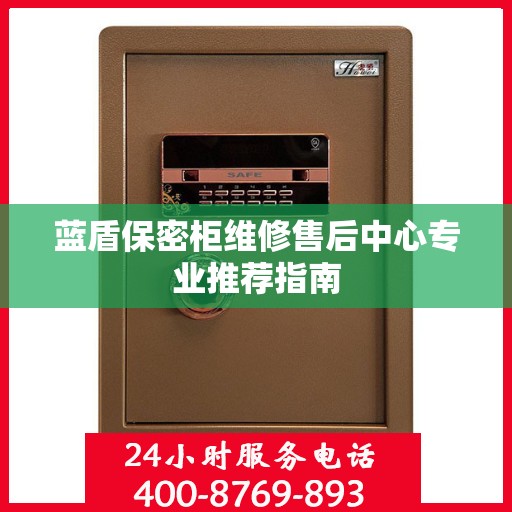 蓝盾保密柜维修售后中心专业推荐指南