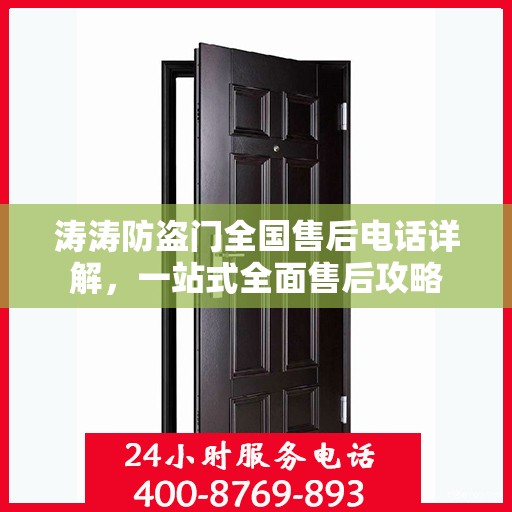 涛涛防盗门全国售后电话详解，一站式全面售后攻略