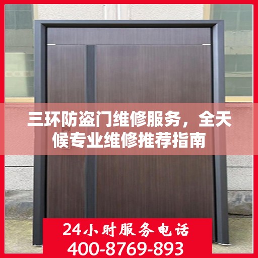 三环防盗门维修服务，全天候专业维修推荐指南