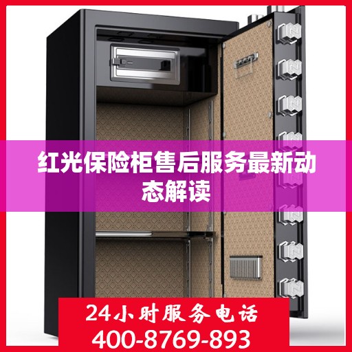 红光保险柜售后服务最新动态解读