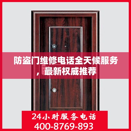 防盗门维修电话全天候服务，最新权威推荐