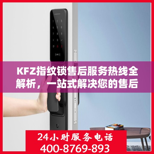 KFZ指纹锁售后服务热线全解析，一站式解决您的售后需求