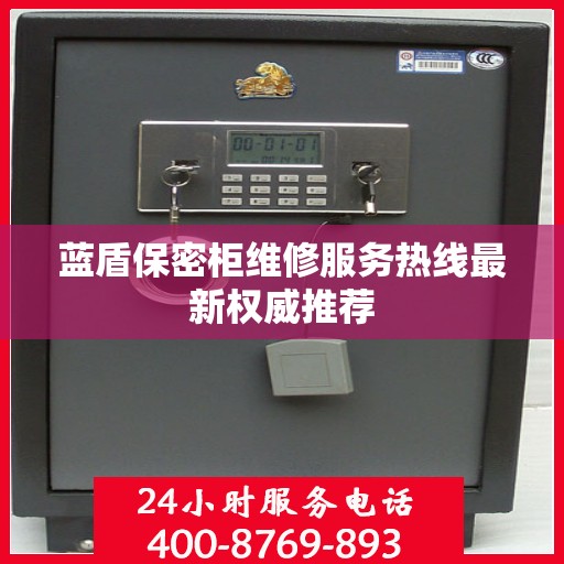 蓝盾保密柜维修服务热线最新权威推荐