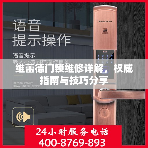 维蕾德门锁维修详解，权威指南与技巧分享