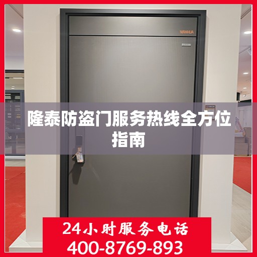 隆泰防盗门服务热线全方位指南