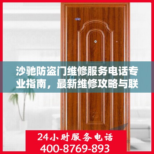 沙驰防盗门维修服务电话专业指南，最新维修攻略与联系方式