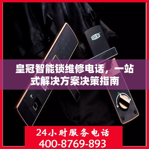 皇冠智能锁维修电话，一站式解决方案决策指南