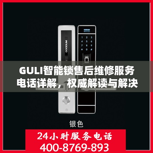 GULI智能锁售后维修服务电话详解，权威解读与解决方案