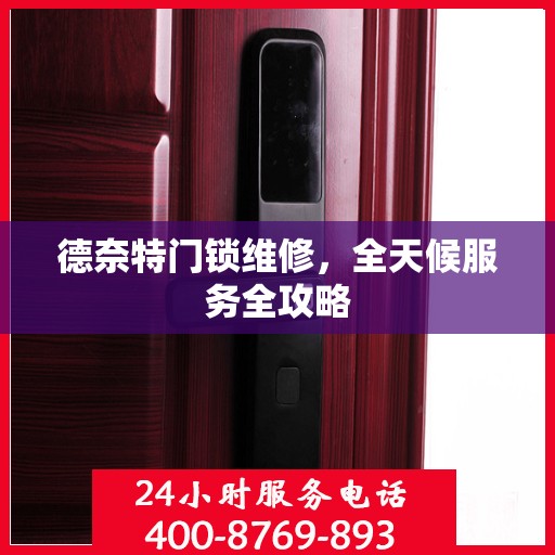 德奈特门锁维修，全天候服务全攻略