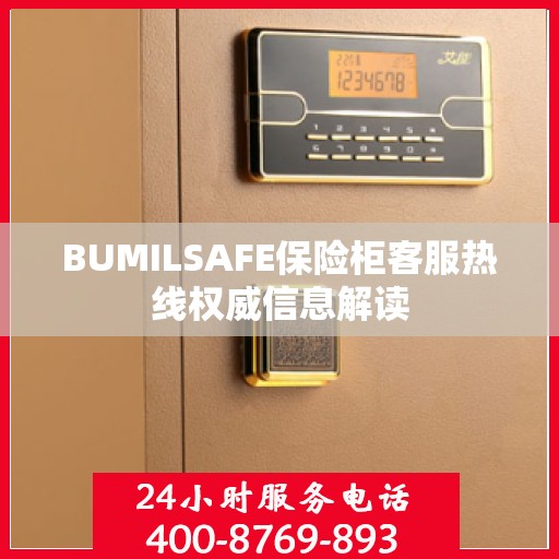 BUMILSAFE保险柜客服热线权威信息解读