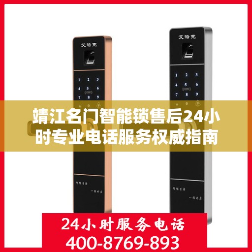 靖江名门智能锁售后24小时专业电话服务权威指南
