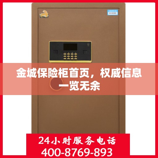 金城保险柜首页，权威信息一览无余