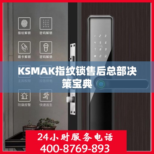KSMAK指纹锁售后总部决策宝典