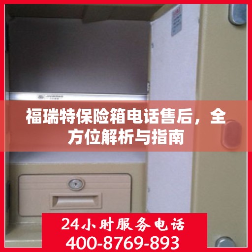 福瑞特保险箱电话售后，全方位解析与指南