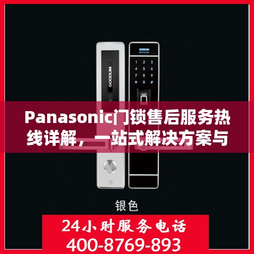 Panasonic门锁售后服务热线详解，一站式解决方案与全攻略