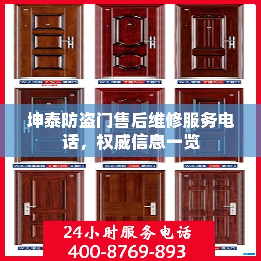 坤泰防盗门售后维修服务电话，权威信息一览