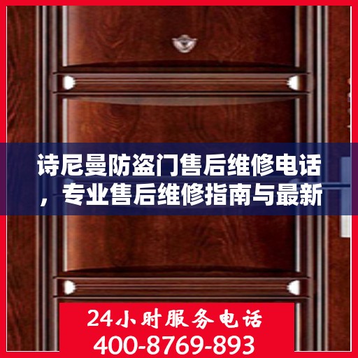 诗尼曼防盗门售后维修电话，专业售后维修指南与最新攻略