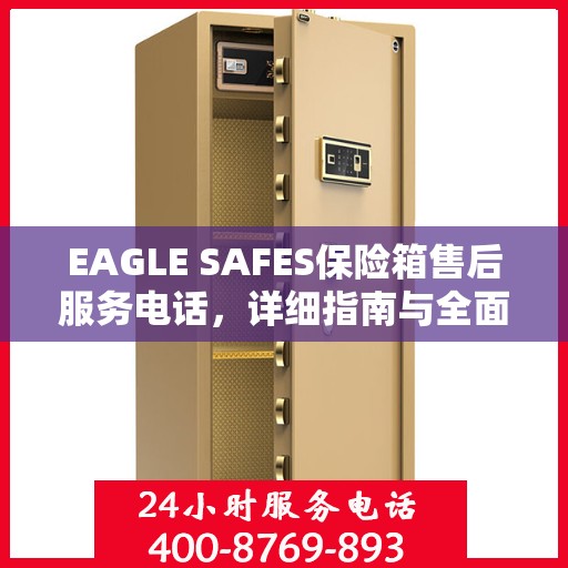 EAGLE SAFES保险箱售后服务电话，详细指南与全面攻略