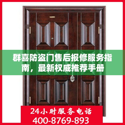 群喜防盗门售后报修服务指南，最新权威推荐手册