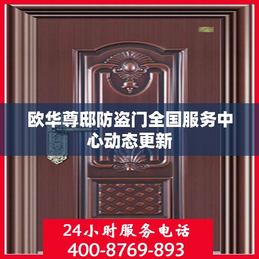 欧华尊邸防盗门全国服务中心动态更新