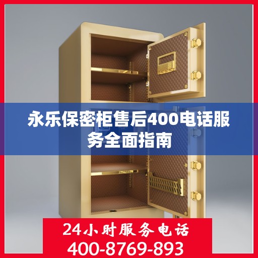 永乐保密柜售后400电话服务全面指南