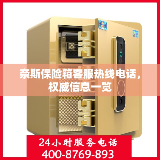 奈斯保险箱客服热线电话，权威信息一览