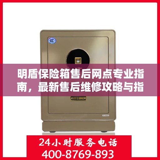 明盾保险箱售后网点专业指南，最新售后维修攻略与指南