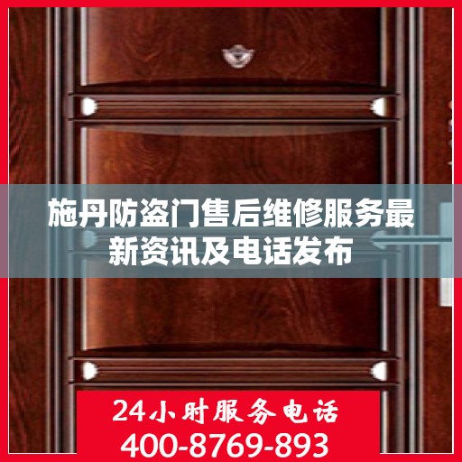 施丹防盗门售后维修服务最新资讯及电话发布