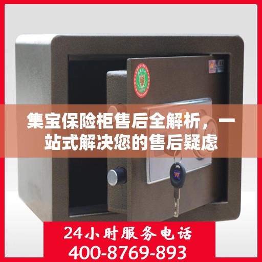 集宝保险柜售后全解析，一站式解决您的售后疑虑