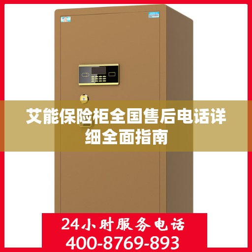 艾能保险柜全国售后电话详细全面指南