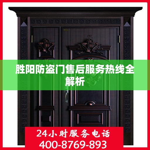 胜阳防盗门售后服务热线全解析